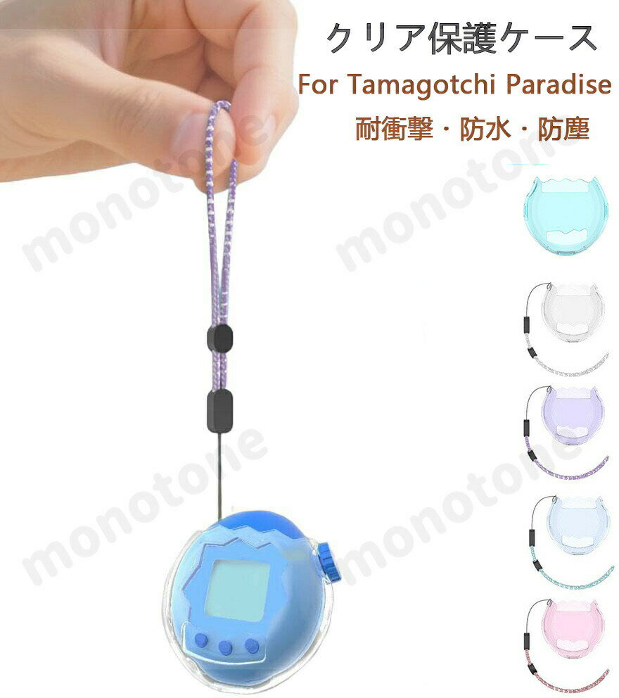 Lenovo - For Tamagotchi Paradise(たまごっちパラダイス) 用 ケース 子供向け 電子ペットゲーム 機クリア 透明 カバー 保護カバー タマゴッチパラダイス専用 保護ケース 耐衝撃・防水・防塵 クリアカバー tamagotchi paradise 対応 衝撃吸収 キズ防止 アクセサリー