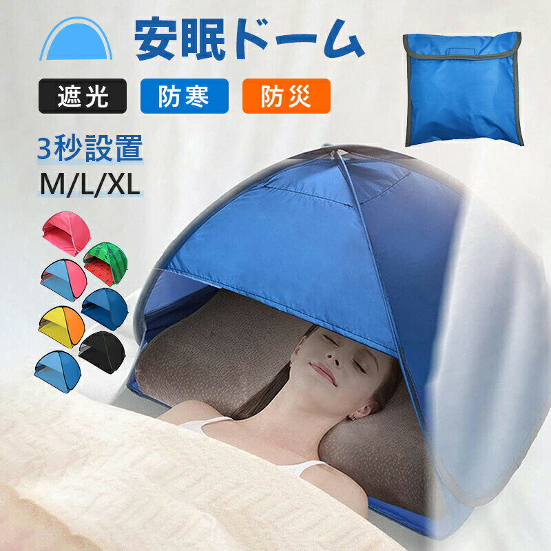 サンシェードテント 安眠グッズ 快眠ドーム 安眠 ミニ ポータブル 遮光ドーム 顔頭シェード 保護テント 眼精疲労 防寒 防災 睡眠対策 耐水 ワンタッチ UVカット日光浴キャンプ ビーチ個人 紫外線防止 ペット用 超軽量 3秒設置 収納キャリーバッグ付き