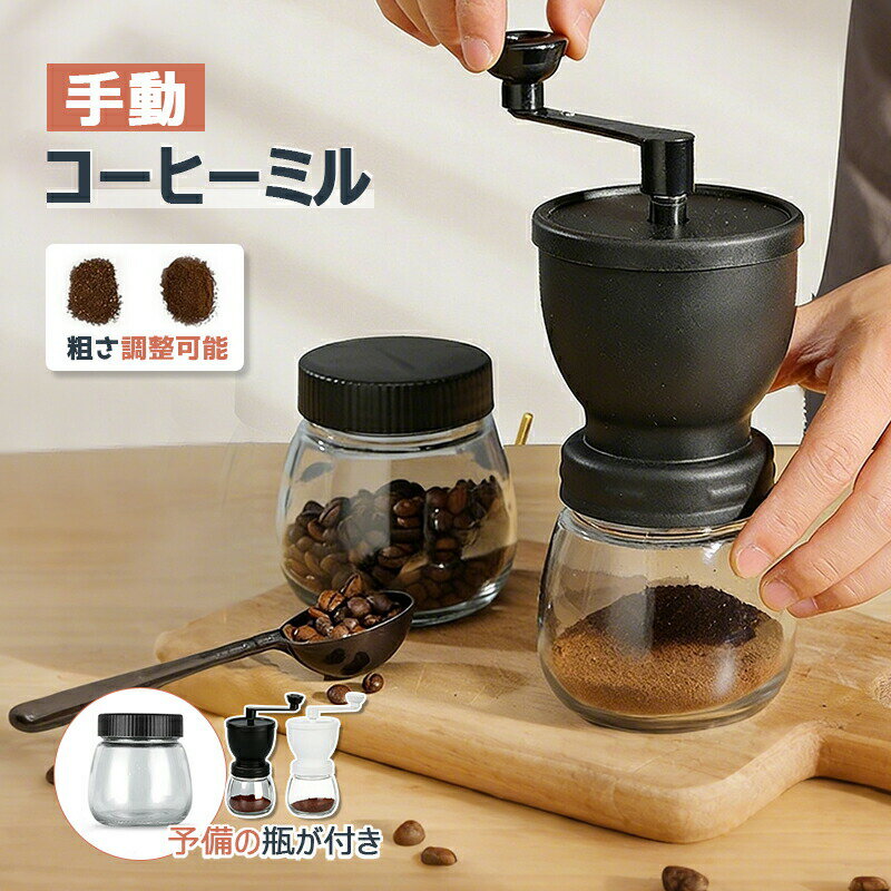 樂天商城 - 手挽きコーヒーミル 手動 珈琲ミル 保存用ビン1個付属 コーヒーグラインダー 粗さ調節機能 セラミック臼 滑り止め付き ガラス本体 コーヒー豆挽き器 水洗い可能 キャニスターセット 軽量 お手入れ簡単 アウトドア キャンプ