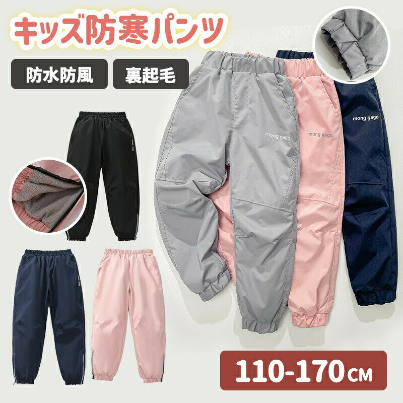 Rakuten - 子供 裏ボア 防水 パンツ こども キッズ スキーウェア ロングパンツ 防寒パンツ プレイウェア 防風 防寒 子ども 裏起毛 ズボン 無地 シンプル 男の子 女の子 レインパンツ スキー スノーボード 雪遊び アウトドア 厚手 通学 通園