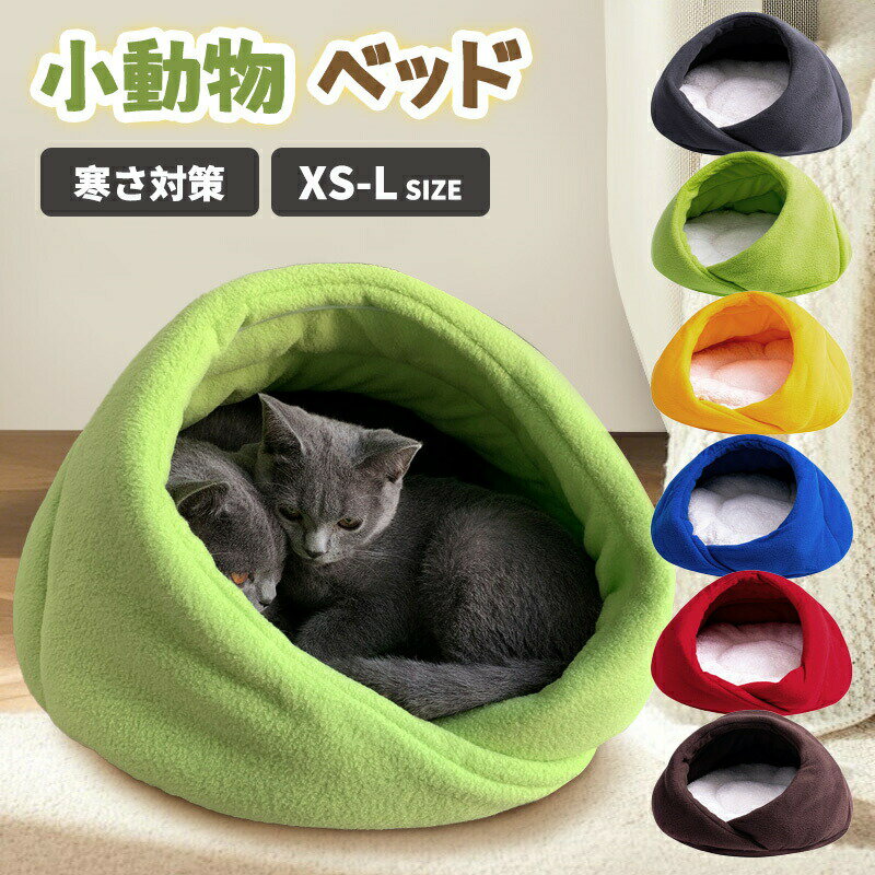 Rakuten - 全6色 ペットベッド 犬猫ベッド 屋外用 屋内用 旅行用 猫ハウス 秋 冬 洞窟 猫用ベッド 猫 ドーム型 ベッド 犬小屋 可愛い 柔らか 水洗え 滑り止め 小型犬 キャット ペット小屋 室内用
