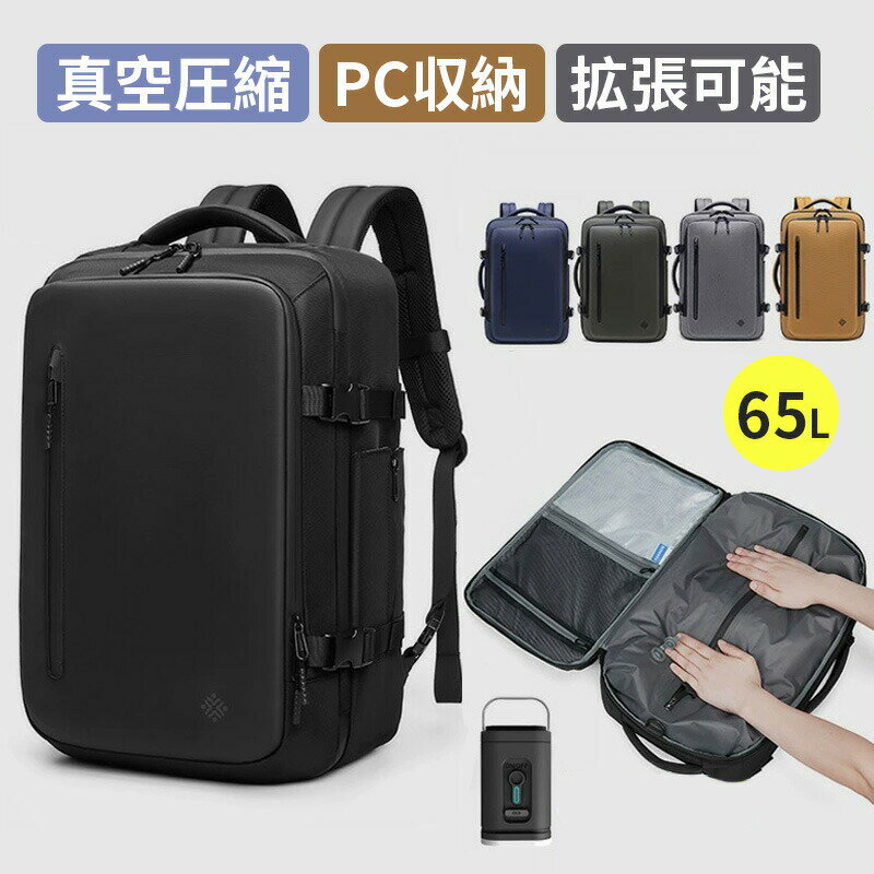 樂天商城 - ビジネスリュック リュックサック 17インチPC対応 真空圧縮 リュック ポンプ付き エア真空 65L 拡張可能 バックパック メンズ ビジネスバッグ 大容量 多機能 乾湿分離 キャリーオン機能 通勤 通学 出張 旅行 多層ポケット