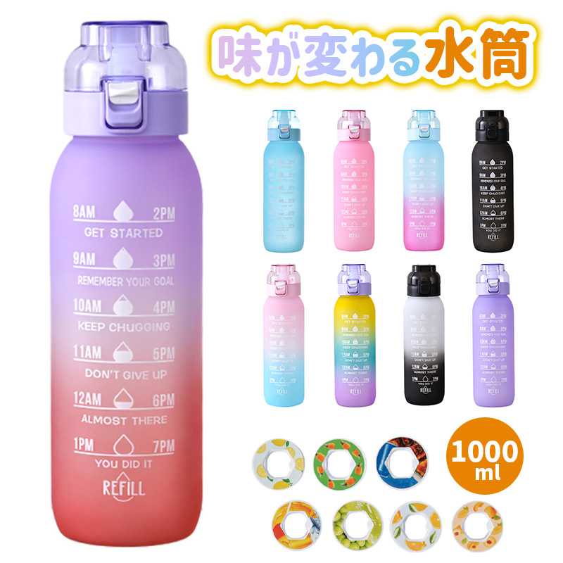 お届けするフレグランスフルーツリングを通して、ウォーターカップの水には味がありませんが、嗅覚を使ってフレグランスリングによってもたらされる味を体験することができ、水の香りを感じさせます。 飲むとフルーツの味がします。セット内容：水筒一つ+フレーバーポッド7つ容量 1000mll素材 ステンレスフルーツの味を嗅ぐことができます お届けするフレグランスフルーツリングを通して、水筒の水には味がありませんが、嗅覚を使ってフレグランスリングによってもたらされる味を体験することができ、水の香りを感じさせます。 飲むとフルーツの味がします。面白い飲料水 興味深い水筒、これまでにない水を飲む方法、退屈な水を面白くて美味しくし、より多くの水を飲むのに役立ちます。これは非常に興味深い水筒です。 香り付きウォーターグラスは水に香りを付けるので、罪悪感なく美味しく、より多く飲むことができ、フィットネスの目標を達成できます。 爽やかで健康的なドリンクに最適です。糖質0＆カロリー0 天然のフレーバーは、砂糖や追加の化学物質を心配することなく、フルーツやシロップから抽出されており、毒性はありません。無害です。砂糖不使用、カロリーゼロなので健康的な飲み物に最適です。