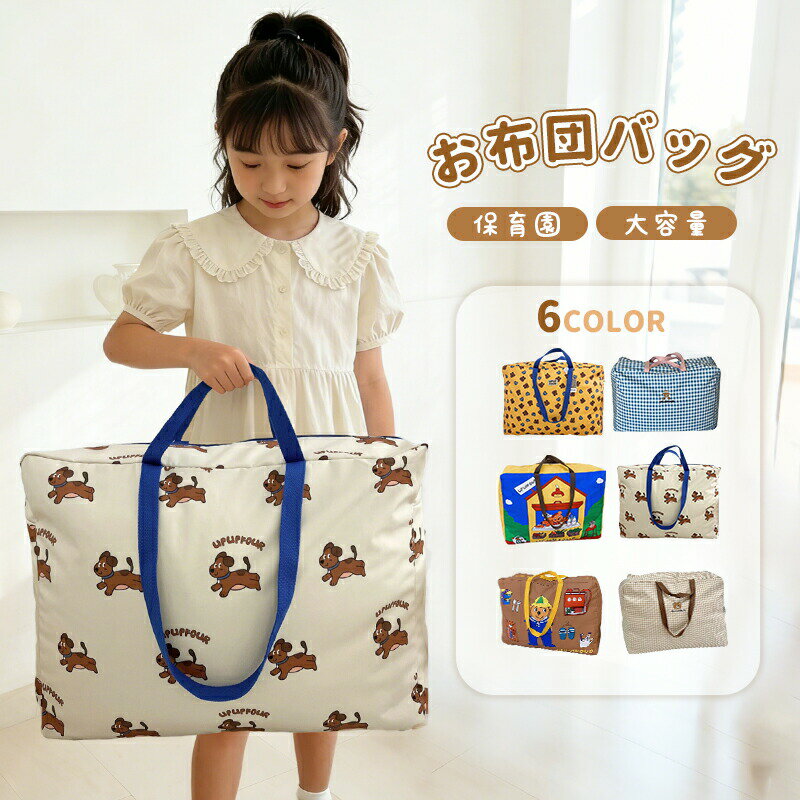 樂天商城 - 6色撥水 お布団バッグ キッズ 保育園 お昼寝布団バッグ 大きめ 子供お布団バッグ 旅行 幼稚園 赤ちゃん 布団バッグ 大容量 ファスナー付き お昼寝バッグ トートバッグ 手提げバッグ 入園準備 お昼寝布団袋 お布団収納バッグ 通園バッグ 犬柄