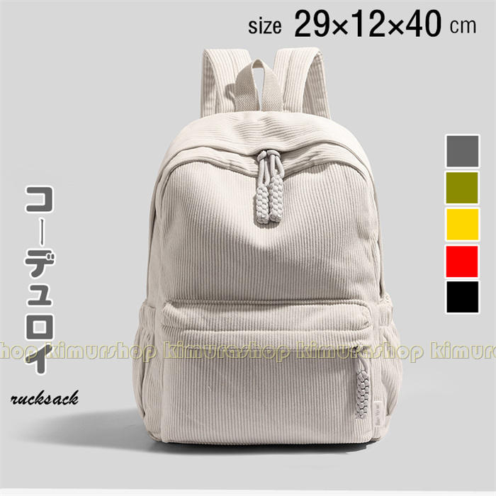 29×12×40コーデュロイ　リュックサック レディース リュック バッグパック　女性　おおきめ　使い便利　軽量　軽い　収納便利 リュック レディース　大容量　学生リュック