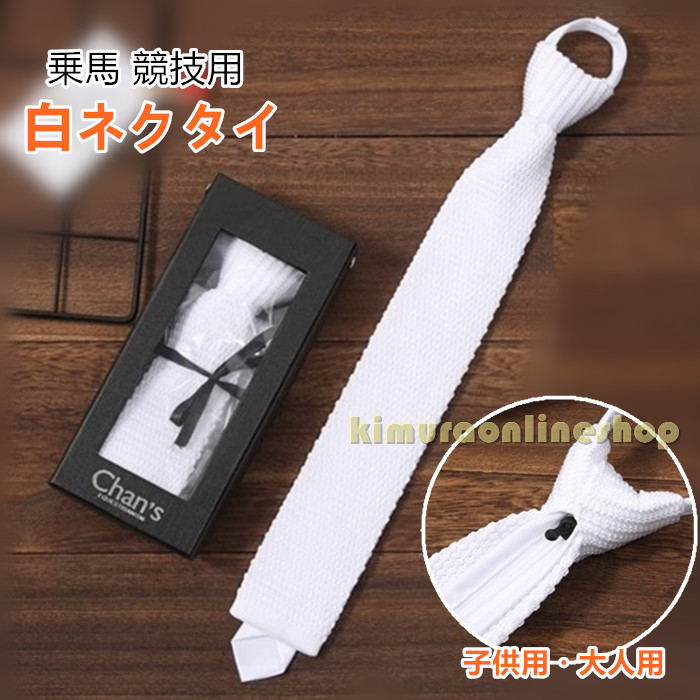 セット内容:ネクタイ（※他は商品に含まれません）カラー：ホワイトサイズ：子供用(5.5×35cm) 大人用(5.5×44cm)素材：綿混紡★送料：送料無料注意事項：●pc、環境、光の具合等により、色のイメージが画像と若干異なる場合が御座います。●原則として返品・交換は受け付けておりません。商品に不良があった場合は、商品到着から7日以内にご連絡お願い致します●万が一切れや入荷待ちとなる場合は別途メールにてご連絡いたします。納期について：商品により、納期が異なりますため、商品の選択肢欄までご確認下さい。商品製作元：中国(チャイナ)