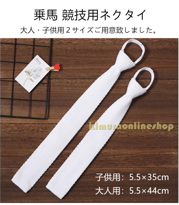 P-NEEDSの乗馬 競技用 タイ 白 ネクタイ 白ネクタイ ホワイト 競技会 競技 競技会用 競技用 大会 大会用 馬具 馬 乗馬用 乗馬用品 大人用 子供用｜アングル2