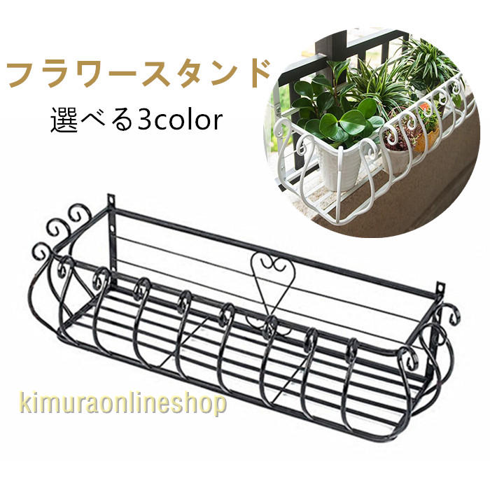 フラワースタンド 花台 ベランダ プランター 引っ掛け プランター棚 植木鉢スタン ...