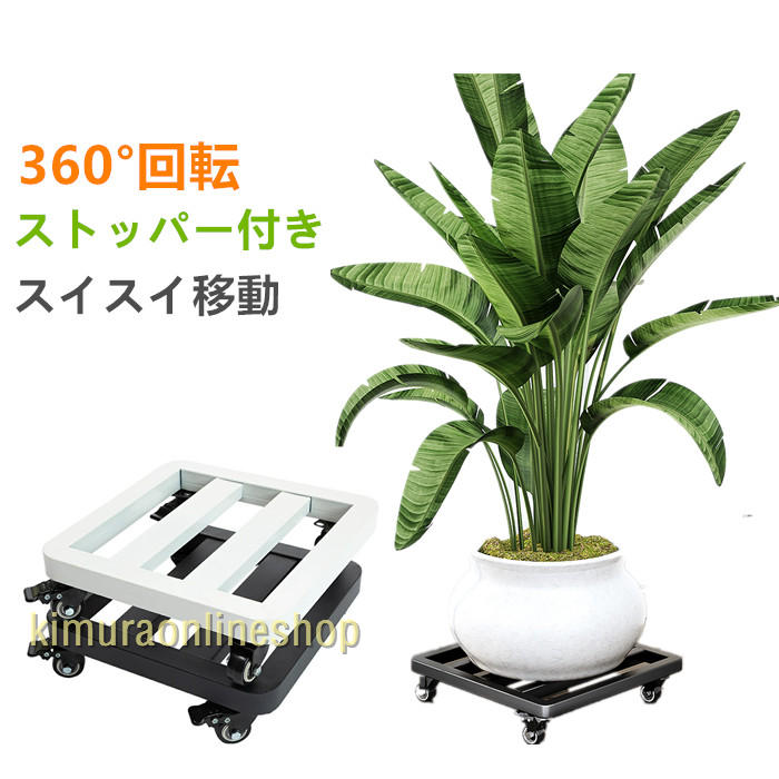 Rakuten - 移動 植木鉢台 厚くする 鉄製 植木鉢台 鉢置台 鉢受プレート 花台 キャスター付き ストッパー機能付 置き台 耐荷重100kg 移動便利 床保護 鉢受プレート 台車正方形 フラワースタンド