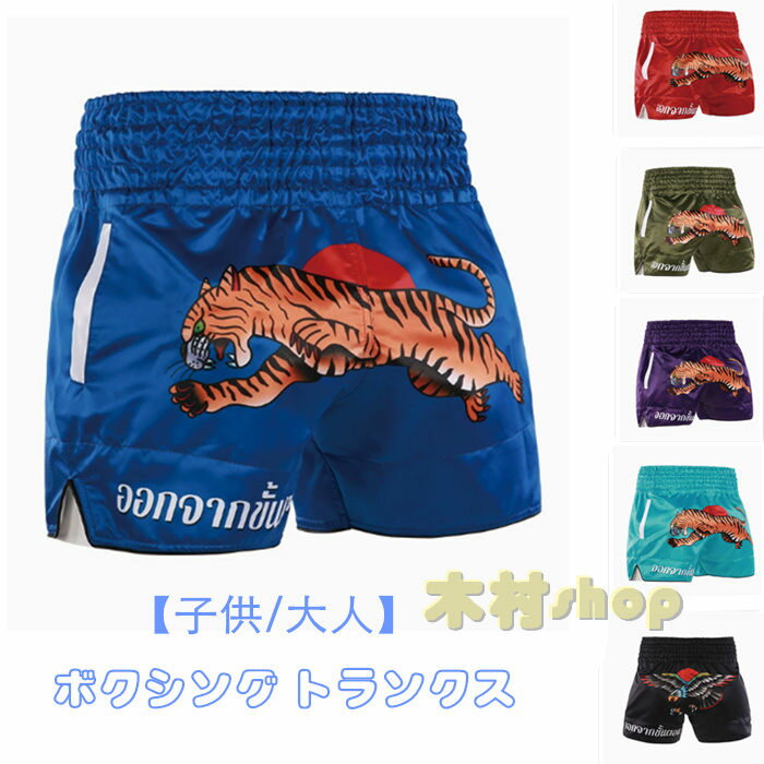 子供/大人ボクシング トランクス パンツ メンズ レディース キッズ 子供 大人 青 ブルー ピンク レッド ムエタイパンツ キックボクシング トランクス スポーツウェア トレーニング 格闘技