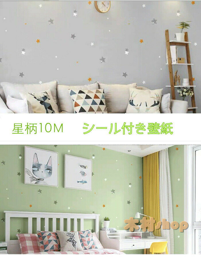 樂天商城 - （60cm×10M）（星柄）貼る壁紙 シールはがせる壁紙 キッズ部屋　子供ルーム　リメイクシート　のりつき 無地 北欧 おしゃれ のり付き クロス キッチン diy 壁 防水 シート 扉 シール壁紙 テーブル リネン調 部屋 黒 ブルー グリーン グレー 白 補修 トイレ