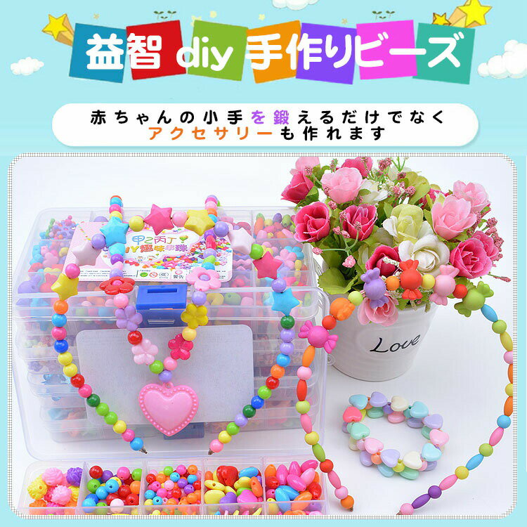 知育 ブロック アクセサリー ビーズセット セット 子供 知育玩具 手作り DIY 誕生日 誕生日プレゼント ビーズ ギフト プレゼント アクセサリーキット メイキングトイ ハンドメイド キッズ 女の子 男の子 おもちゃ 4歳 5歳 6歳 幼稚園 小学生 お祝い　送料無料