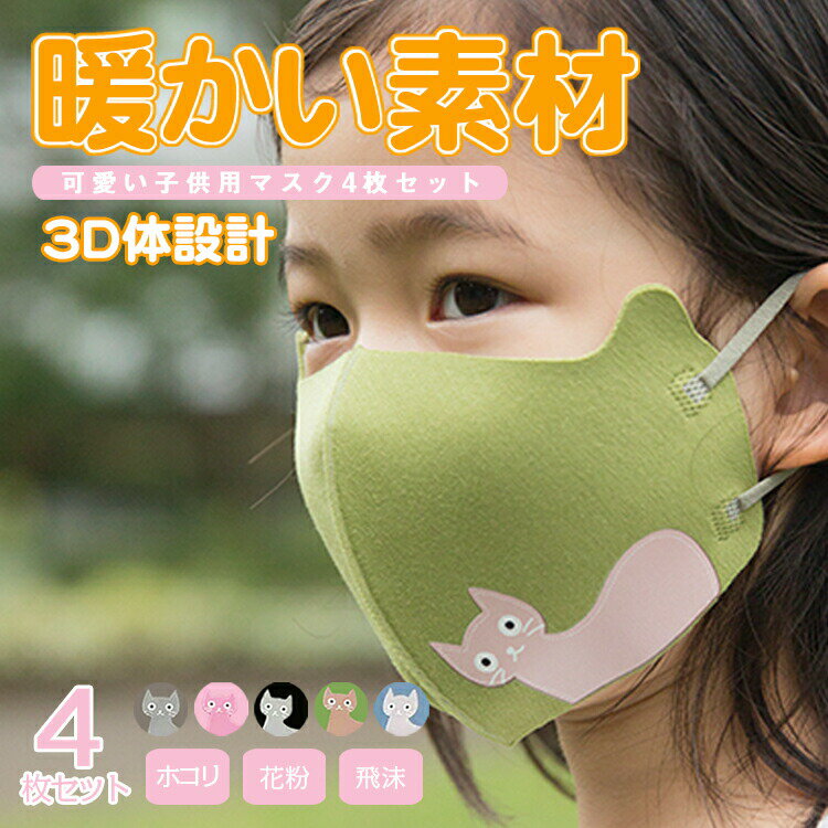 4枚セット洗える マスク 快適 マスク 厚め しっかり素材 マスク 暖かい マスク 子ども マスク 小さめ マスク 秋用マスク 冬用マスク 春用マスク 秋冬用 子ども用 マスク 個包装 送料無料