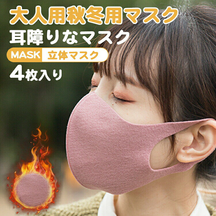 送料無料暖かいマスク4枚セット洗え...