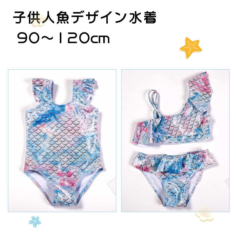 商品説明商品紹介キッズ水着 2点セット トップス+ボトムズ?ビキニ焼けの心配なし◎日焼け止めの節約にも?嬉しいラッシュガードセット！お肌の露出を抑えて水着の跡がくっきり残らないのが嬉しい☆日焼け止めも少なく経済的◎?紫外線からお肌を守る！ママも安心でHAPPY?　オシャレに紫外線対策★　お子様のデリケートな素肌を　日焼けからばっちりガード◎?お着替えもおトイレも楽々上下セパレート◎お着替えもおトイレも自分で出来ちゃう！？ママもらくらくHAPPYな上下セパレートタイプ☆?しっかり裏地つき！透けずに安心な着心地◎　大切なお子様が着る水着！　安心?快適な着心地を考え　きちんと裏地をつけました！?元気いっぱい遊んじゃお！動きやすいパンツスタイル元気いっぱい遊びたいお年頃?動きやすくて履きやすい！ママも安心ショートパンツ◎?今しか着られないものを！かわいいプリント柄　この可愛さはキッズだからこそ！　パッと目立ってお友達にも自慢しちゃえる　プリントデザイン子供といっても、女の子！女の子に年齢は関係ありません?ですから、お子様が気に入るような、可愛いデザインに仕上げております☆そして、成長が早い時期なので、出来る限りリーズナブルに。サイズも取り揃えておりますので、ご安心くださいネ?素材ポリエステルサイズ90：ススメ身長90cm以内 体重15kg以内100：ススメ身長90-100cm 体重15-17kg110：ススメ身長100-110cm 体重17-20kg120：ススメ身長110-120cm 体重20-22kg※平置き採寸になります。実際のサイズとは+-1~3cm誤差が出る場合がございますので、参考サイズとしてご覧ください。生産国中国注意書き※輸入品のため、日本語取扱説明書等は付属していません。※商品写真は、できる限り現品を再現するように画像処理などの補正を行っておりますが、ご利用のモニターや環境により差異が生じます。予めご了承ください。※生地の特性上、多少ニオイがある場合がございますが、日陰干しで数日干していただくか、あるいは数回ご使用していただく間に、 ニオイは気にならなくなります。※上記の数値は、実測によるものです。多少の誤差はご容赦ください。※仕様は予告なく変更される場合があります。（ご使用に差し支えない程度）その他・ご注文後、5営業日以内に配送手続きをいたします。配送作業完了後、5〜9日程度でのお届けとなります。（詳しい納期情報が商品ページにてご確認ください）?当店でご購入された商品は、原則として、「個人輸入」としての取り扱いになり、中国からお客様のもとへ直送されます。?通関時に関税?輸入消費税が課税される可能性があります。?個人輸入される商品は、全てご注文者自身の「個人使用?個人消費（日本に居住する者に寄贈される物で、当該寄贈を受ける者の個人的な使用に供される場合を含みます。）」が前提となります。第三者への譲渡?転売が法令で禁止されるもの（医薬品、医薬部外品、化粧品等を含みますが、これに限られません。）もございますのでご注意下さい。?一部商品は国内の提携先倉庫から配送されます。?国内配送の商品は国内でのお買い物と同じく消費税が発生いたします。関税はかかりません。