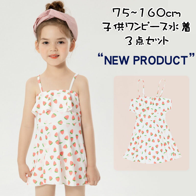 樂天商城 - 送料無料 New Arrival 3点セット 子供水着 キッズ 子供 セパレート 水着 イチゴ ワンピース ジュニア ラッシュガード 水着 女の子 ワンピース 女の子 水着 キッズ 水着 女の子 ガールズ ジュニア キッズ 子供 子ども用 水着 スクール水着 みずぎ 子供水着 楽天海外通販