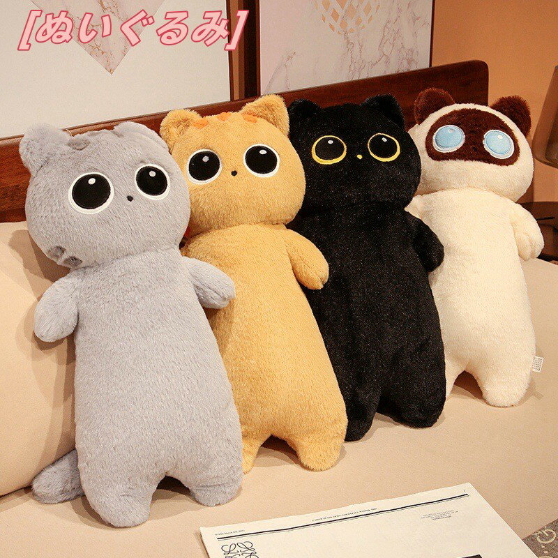 Curve Shape - 送料無料 ぬいぐるみ 全4デザイン 65cm 猫 cat ネコ キャット 黒猫 タチバナ 長いぬいぐるみ 抱き枕 クッション インテリア 子供 おもちゃ 動物 可愛い 彼女に ふわふわで癒される 柔らか 心地いい プレゼント ギフト 楽天海外通販