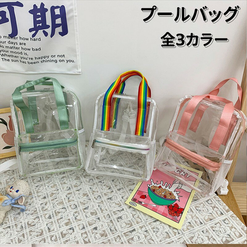 樂天商城 - 送料無料 プールバッグ 水泳バッグ リュック リュックサック 全3カラー 女の子 男の子 ジムバッグ ビーチバッグ 大容量 スイミングバッグ ビニールバック トレーニング 旅行 海水浴 水着入れ 水遊び 砂場遊び用 楽天海外通販