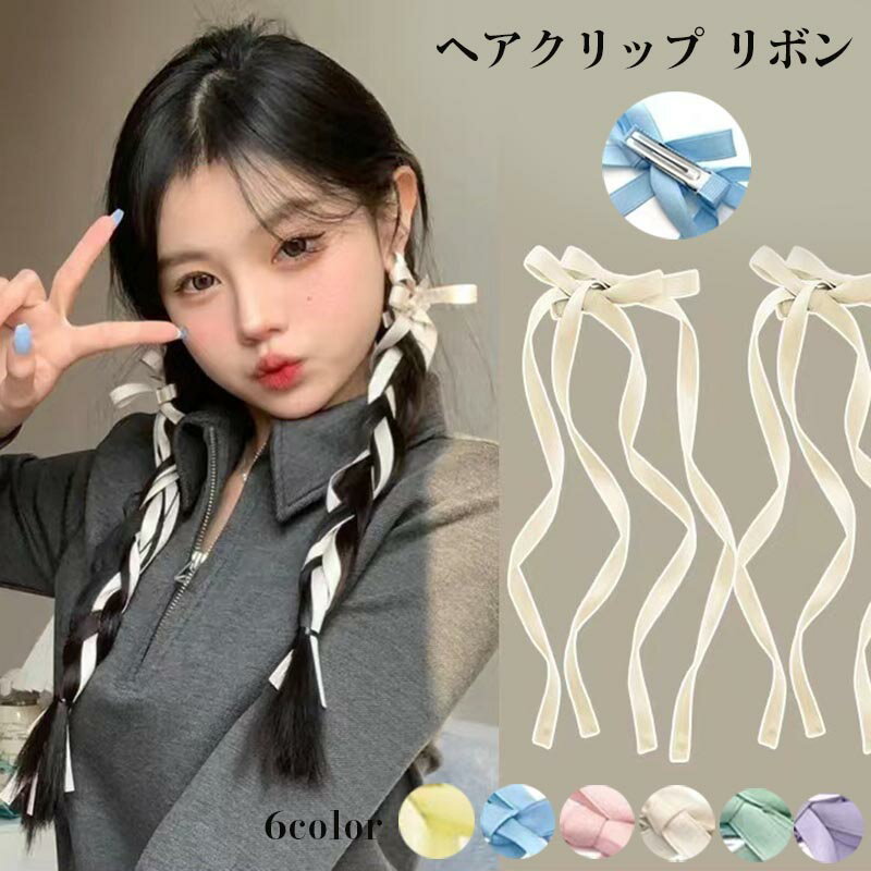 乐天商城 - 送料無料 ヘアクリップ リボン レディース 女性 ヘアアクセサリー 髪留め 髪飾り ロング 垂れる 大きめ 存在感 ヘアアレンジ まとめ髪 華やか きれいめ 婦人用 ファッション小物 オフィス 通勤 お呼ばれ 披露宴 成人式 シンプル アクセサリー人気 楽天海外通販