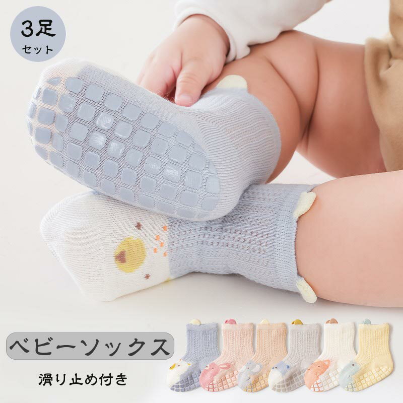 乐天商城 - 【送料無料】3足セット ベビーソックス 子ども 子供 靴下 すべり止め 滑り止め付き キッズ 女の子 男の子 電車 幼稚園 保育園 シンプル 無地 滑り止め セット メッシュ ソックス ベビー 6ヶ月 赤ちゃん おしゃれ 可愛い ギフト プレゼント 出産祝い 楽天海外通販