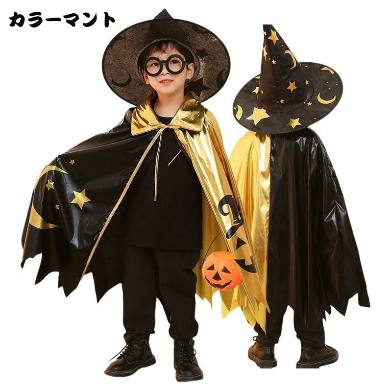 樂天商城 - 【送料無料】ハロウィン 衣装 子供 コスプレ 子供 魔女 マント 男の子 女の子 コスプレ 大人用 子供用 魔女 魔法使い マジシャン 可愛い イベント 仮装 パーティ 学園際 文化祭 コスチューム Halloween 変装 楽天海外通販