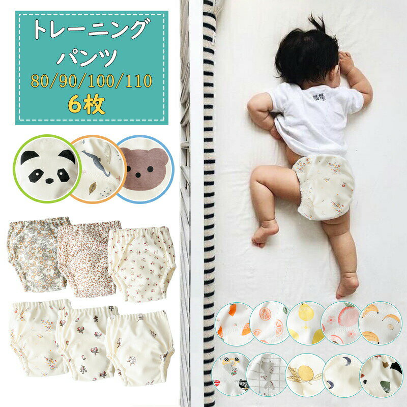 5层 - 送料無料 トレーニングパンツ ベビー 男の子 女の子 6枚セット 赤ちゃん 布おむつ 80 90 100 110cm 花柄 綿 コットン 6層構造 トイトレパンツ 吸水性 通気性 トレパン おねしょ対策