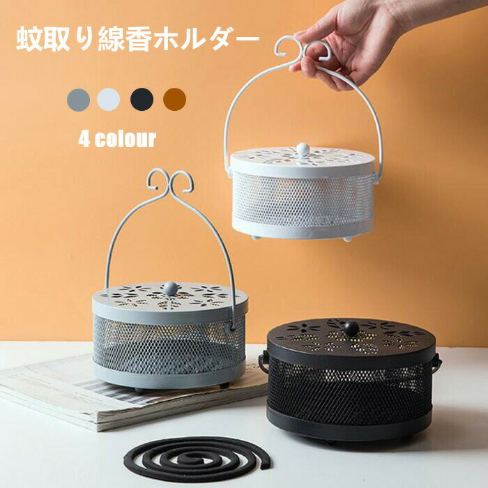 樂天商城 - 送料無料 蚊取り線香入れ 蚊取り線香ホルダー 蚊取り線香立て 蚊取り器 蚊遣り リビング 蚊遣り器 インテリア 雑貨 鉄製 スチール製 ホワイト ブラック グレー 褐色 楽天海外通販