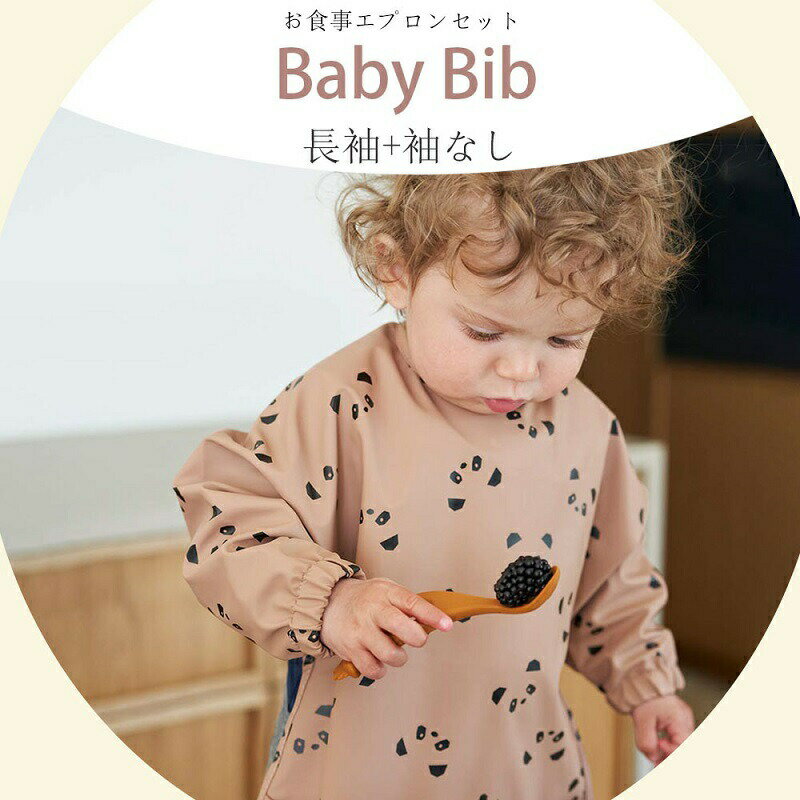 送料無料 食事エプロン ベビー 2枚セット お食事スタイ 6ヶ月〜36ヶ月 赤ちゃん ビ...