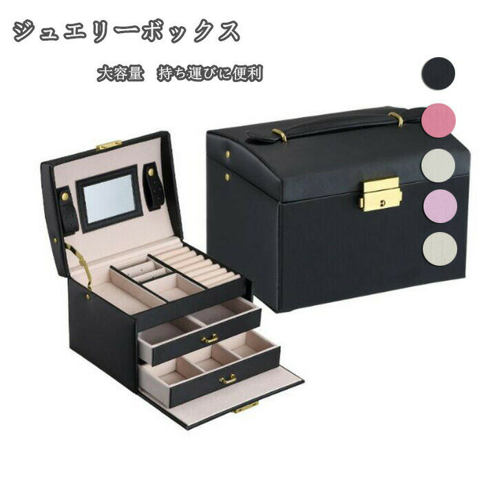 樂天商城 - 送料無料 ジュエリーボックス アクセサリーケース 鏡 鍵付き小物入れ 大容量 アクセサリー 収納ケース 携帯便利 仕切り調整 コンパクト 旅行 便利グッズ 母の日 プレゼント 楽天海外通販
