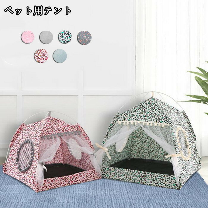 小屋, 爱犬小屋 - 送料無料 ペットテント ベッド 寝具 マット テント キャットハウス 室内 犬猫兼用 ドッグ カーテン 猫 ネコ 室内ハウス 洗える お部屋 可愛い 小型犬 春夏秋物 お祝い プレゼント おしゃれ 6colour 楽天海外通販