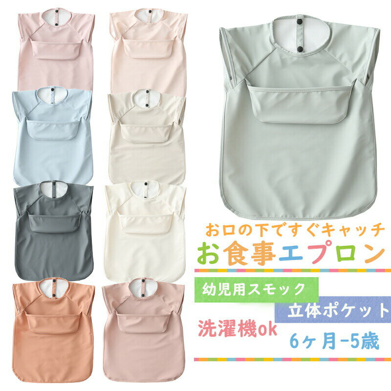 Apron - お食事エプロン ベビー エプロン 柔らかい お食事スタイ 袖なし 赤ちゃん スタイ 80 90 100 110サイズ 女の子 男の子 ベビービブ ポケット付き 幼児 スモック 子供 保育園 入園準備 食事用エプロン 出産祝い 送料無料 楽天海外