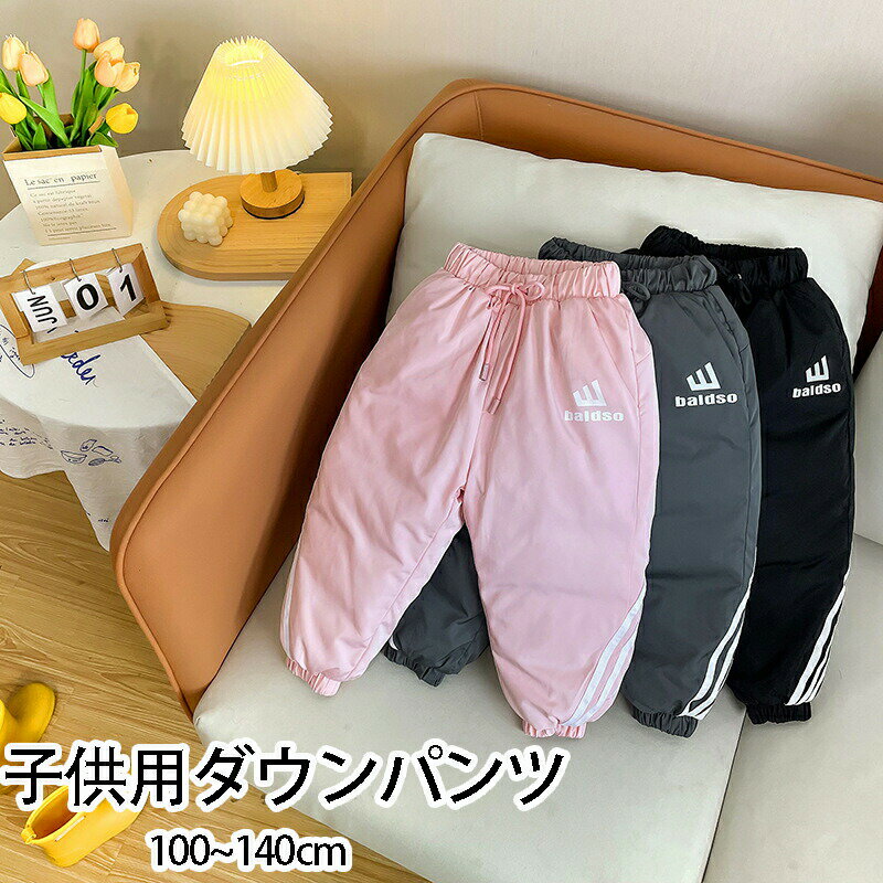 Rakuten - ダウンパンツ パンツ キッズ 男の子 女の子 子供服 ベビー ボトムス あったか 防寒 撥水 防風 極暖 暖かい 秋冬 おしゃれ オシャレ 可愛い かわいい ブラック グレー ピンク 100〜140cm 楽天海外通販