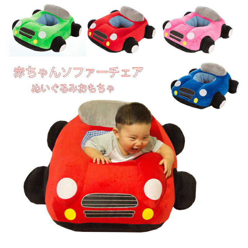 樂天商城 - 送料無料 ベビーソファー　子供ソファチェア 安全クッションベビーチェア　ぬいぐるみおもしゃ　ベビー 椅子　幼児用　保護　守る　安全　赤ちゃん 楽天海外通販