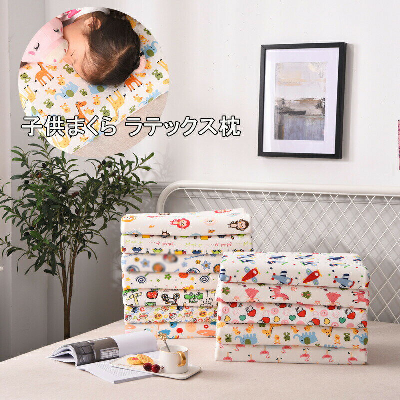商品説明商品内容子供まくら素材ラテックス生産国中国サイズ50*30*7cm※平置き採寸になります。実際のサイズとは誤差が出る場合がございますので、参考サイズとしてご覧ください。注意書き※商品写真は、できる限り現品を再現するように画像処理などの補正を行っておりますが、ご利用のモニターや環境により差異が生じます。予めご了承ください。※生地の特性上、多少ニオイがある場合がございますが、日陰干しで数日干していただくか、あるいは数回ご使用していただく間に、 ニオイは気にならなくなります。※上記の数値は、実測によるものです。多少の誤差はご容赦ください。※仕様は予告なく変更される場合があります。（ご使用に差し支えない程度）その他・ご注文後、5営業日以内に配送手続きをいたします。配送作業完了後、5〜9日程度でのお届けとなります。（詳しい納期情報が商品ページにてご確認ください）?当店でご購入された商品は、原則として、「個人輸入」としての取り扱いになり、中国からお客様のもとへ直送されます。?通関時に関税?輸入消費税が課税される可能性があります。?個人輸入される商品は、全てご注文者自身の「個人使用?個人消費（日本に居住する者に寄贈される物で、当該寄贈を受ける者の個人的な使用に供される場合を含みます。）」が前提となります。第三者への譲渡?転売が法令で禁止されるもの（医薬品、医薬部外品、化粧品等を含みますが、これに限られません。）もございますのでご注意下さい。?一部商品は国内の提携先倉庫から配送されます。?国内配送の商品は国内でのお買い物と同じく消費税が発生いたします。関税はかかりません。