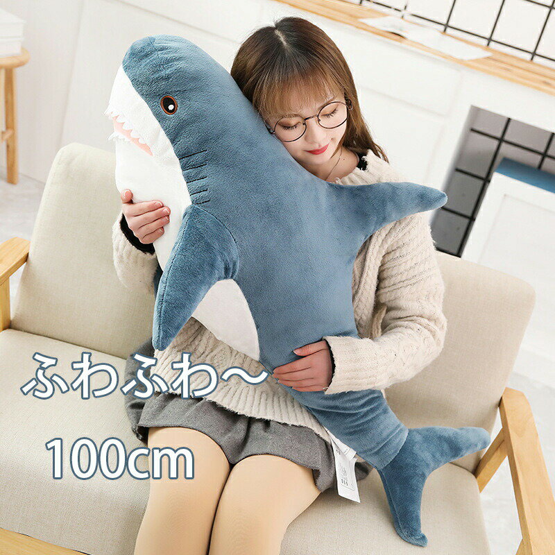 樂天商城 - 送料無料 ぬいぐるみ さめ 100cm　抱き枕 プレゼント 御祝い お誕生日プレゼント 手触りふわふわ 抱き枕 女性 母の日 クリスマス 彼女 ギフト 女の子 おもちゃ　楽天海外通販