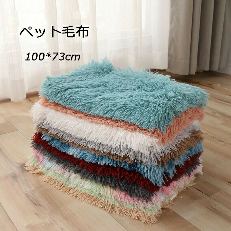 商品説明商品内容ペット毛布素材ポリエステル・その他生産国中国サイズ100*73cm※平置き採寸になります。実際のサイズとは誤差が出る場合がございますので、参考サイズとしてご覧ください。注意書き※商品写真は、できる限り現品を再現するように画像処理などの補正を行っておりますが、ご利用のモニターや環境により差異が生じます。予めご了承ください。※生地の特性上、多少ニオイがある場合がございますが、日陰干しで数日干していただくか、あるいは数回ご使用していただく間に、 ニオイは気にならなくなります。※上記の数値は、実測によるものです。多少の誤差はご容赦ください。※仕様は予告なく変更される場合があります。（ご使用に差し支えない程度）その他・ご注文後、5営業日以内に配送手続きをいたします。配送作業完了後、5〜9日程度でのお届けとなります。（詳しい納期情報が商品ページにてご確認ください）?当店でご購入された商品は、原則として、「個人輸入」としての取り扱いになり、中国からお客様のもとへ直送されます。?通関時に関税?輸入消費税が課税される可能性があります。?個人輸入される商品は、全てご注文者自身の「個人使用?個人消費（日本に居住する者に寄贈される物で、当該寄贈を受ける者の個人的な使用に供される場合を含みます。）」が前提となります。第三者への譲渡?転売が法令で禁止されるもの（医薬品、医薬部外品、化粧品等を含みますが、これに限られません。）もございますのでご注意下さい。?一部商品は国内の提携先倉庫から配送されます。?国内配送の商品は国内でのお買い物と同じく消費税が発生いたします。関税はかかりません。 メーカー希望小売価格はメーカーカタログに基づいて掲載しています