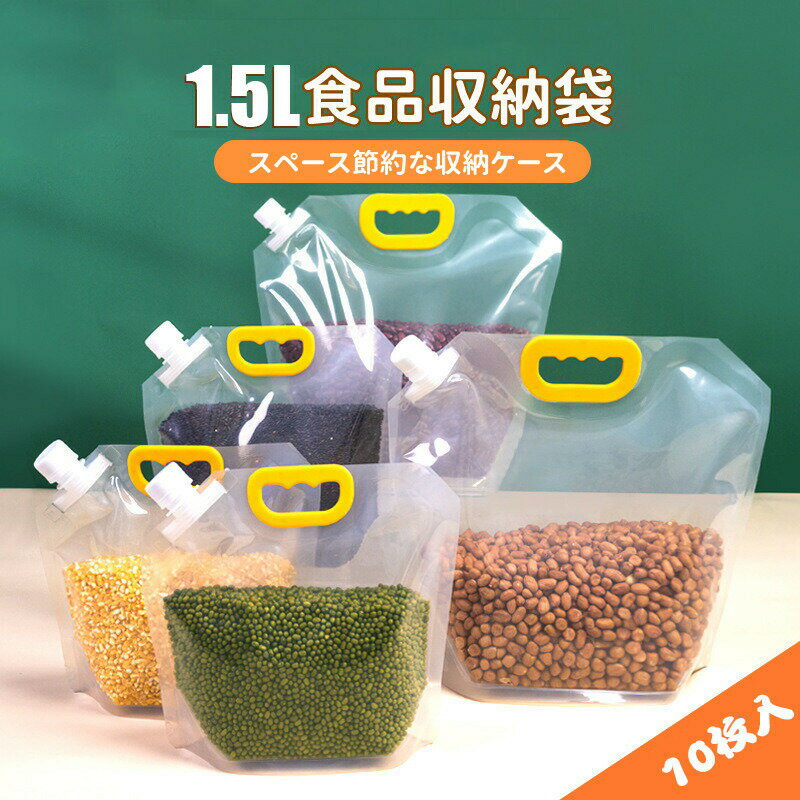 樂天商城 - 送料無料 1.5kg 10枚 米びつ 雑穀びつ お米収納 五穀収納 食品貯蔵 保存容器 スペース節約 便利 小袋 密閉 小麦粉 お茶 ビール ジュース 容器 虫除け 防湿 防カビ 米ケース コーヒー豆 お茶 ナッツ 密閉 収納ケース 収納袋 大豆 小豆 おしゃれ 透明 楽天海外通販
