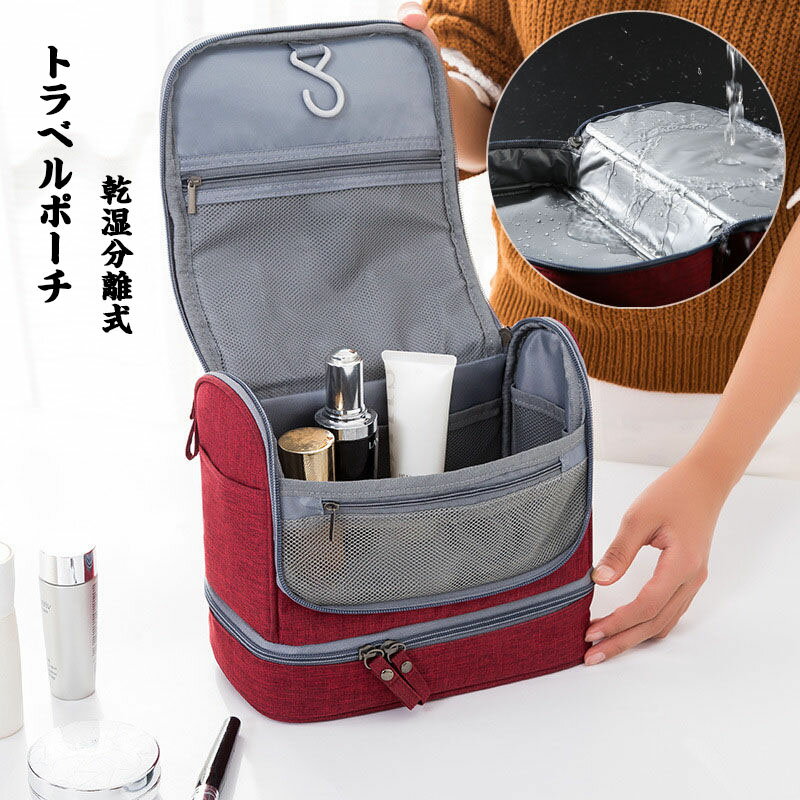 Rakuten - 送料無料 化粧ポーチ 乾湿分離式 防水 壁掛け可能 トラベルポーチ 収納ポーチ バッグインバッグ コスメポーチ 化粧品収納バッグ 旅行ポーチ 小物収納バッグ マルチポーチ 収納機能満載 かばん 海外 出張 携帯便利 楽天海外通販