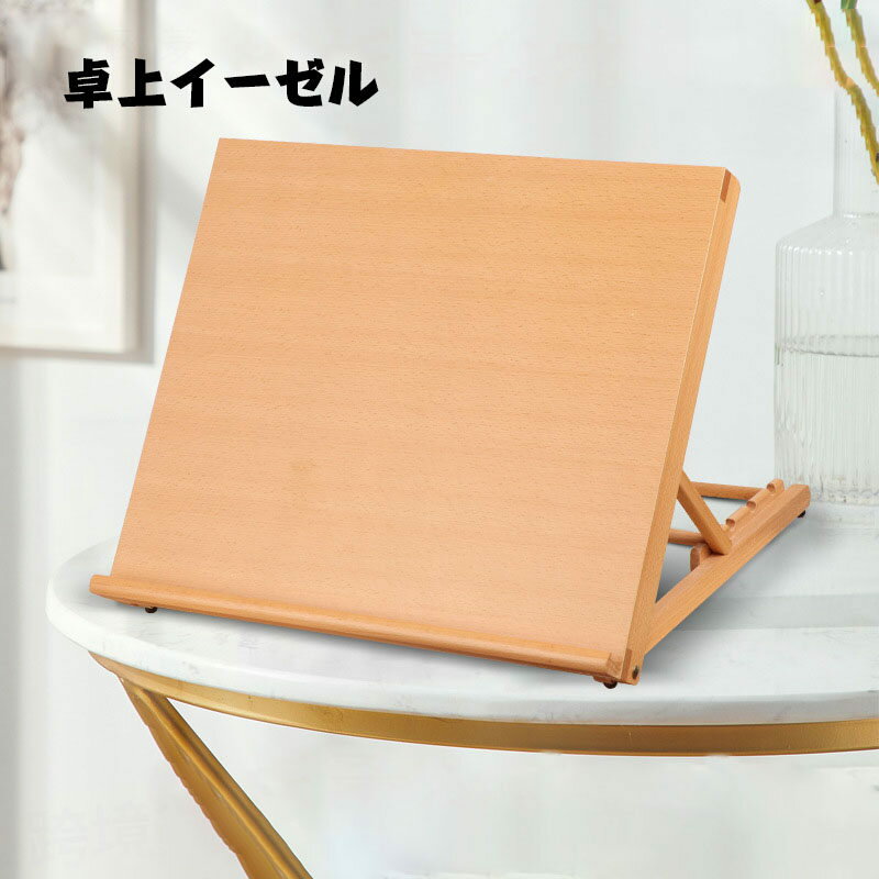 Rakuten - 送料無料 イーゼル 絵画スタンド 卓上 木製 角度調節 卓上イーゼル 看板立て 油絵 画材 水彩画 写生 スケッチ 手芸 画材 ターレンス 描画イーゼル テーブルイーゼル デスクイーゼル 絵画イーゼル スタジオ絵画 S(30*22*27cm) 楽天海外通販