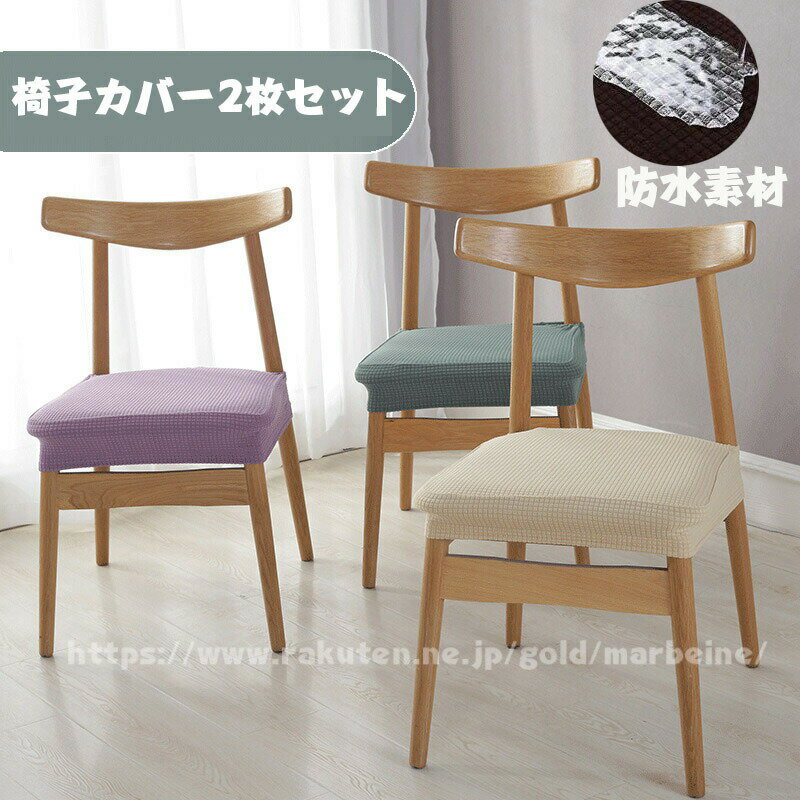 Rakuten - 送料無料 【 2枚セット】椅子 カバー 座面用 防水 チェアカバー フィット ダイニングチェア 伸縮素材 おしゃれ かけるだけ 簡単着脱 座面イスカバー 椅子カバー 座面カバー 洗える ストレッチ 伸縮 イスカバー 取り外し可能 ダイニング シートカバー 楽天海外通販