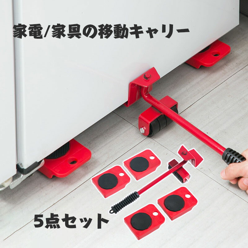 Rakuten - 送料無料 家電の移動キャリー 台車 5セット 家具移動ツール 重量物 移動用 キャリー ローラー 運搬ローラー 重量物 移動 搬送 重量物用台車 重量物運搬ローラー 運搬用コロ車　楽天海外通販