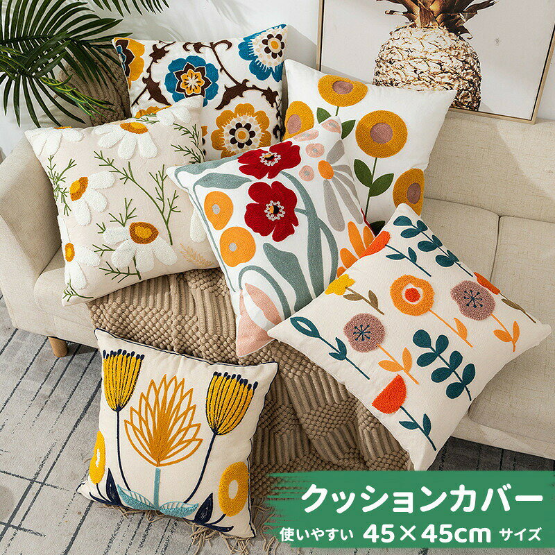 樂天商城 - 送料無料 クッションカバー 抱き枕カバー45cm×45cm 座布団カバー 刺繍柄 背当てカバー角型 四角 無地 シンプル 高級感 背当て 在宅勤務 マルチカラークッションカバー 一人暮らし 北欧 新築祝い ギフト 春 花柄 コットン 母の日 プレゼント 楽天海外通販