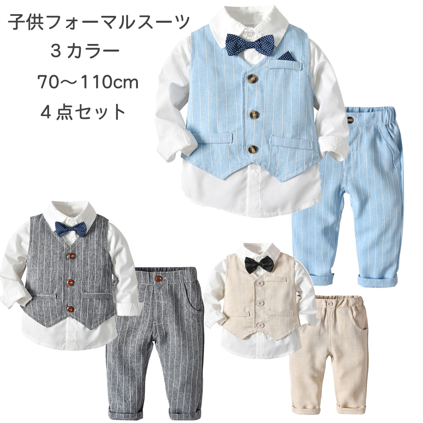 商品説明商品紹介型崩れしにくくて、美しいシルエットをキープします 。素材がシワになりにくくて、シルキーで光沢感があります 。傷みにくくて、摩擦にも強いです。入園式 入学式 誕生日などの場合に着る適切です。生地、縫製とてもしっかりて、 着る用感も良いです。長ズボンにこだわった細身のフィットするデザインで、足が長く、スタイルが良く見えますちょっと大人っぽいデザインが男の子らしさをアップします！柔らかく心地の良い質感で、作りもしっかりしております。とても可愛いスーツセットです！七五三や卒入園式、発表会、ちょっとしたお出かけや、冠婚葬祭までオールマイティーに使えるスーツセット子供も快適におしゃれできます。フォーマルから普段使いまで幅広くお使いいただける長袖セットアップ全開タイプで着脱楽チンな蝶ネクタイ付フォーマル長袖カバーオール絶対！目立つこと間違いなし！！素材綿+ポリエステルセット内容シャツ+ズボン+リボン+ベスト生産国中国サイズ写真参考※平置き採寸になります。実際のサイズとは誤差が出る場合がございますので、参考サイズとしてご覧ください。注意書き※商品写真は、できる限り現品を再現するように画像処理などの補正を行っておりますが、ご利用のモニターや環境により差異が生じます。予めご了承ください。※生地の特性上、多少ニオイがある場合がございますが、日陰干しで数日干していただくか、あるいは数回ご使用していただく間に、 ニオイは気にならなくなります。※上記の数値は、実測によるものです。多少の誤差はご容赦ください。※仕様は予告なく変更される場合があります。（ご使用に差し支えない程度）その他・ご注文後、5営業日以内に配送手続きをいたします。配送作業完了後、5〜9日程度でのお届けとなります。（詳しい納期情報が商品ページにてご確認ください）?当店でご購入された商品は、原則として、「個人輸入」としての取り扱いになり、中国からお客様のもとへ直送されます。?通関時に関税?輸入消費税が課税される可能性があります。?個人輸入される商品は、全てご注文者自身の「個人使用?個人消費（日本に居住する者に寄贈される物で、当該寄贈を受ける者の個人的な使用に供される場合を含みます。）」が前提となります。第三者への譲渡?転売が法令で禁止されるもの（医薬品、医薬部外品、化粧品等を含みますが、これに限られません。）もございますのでご注意下さい。?一部商品は国内の提携先倉庫から配送されます。?国内配送の商品は国内でのお買い物と同じく消費税が発生いたします。関税はかかりません。