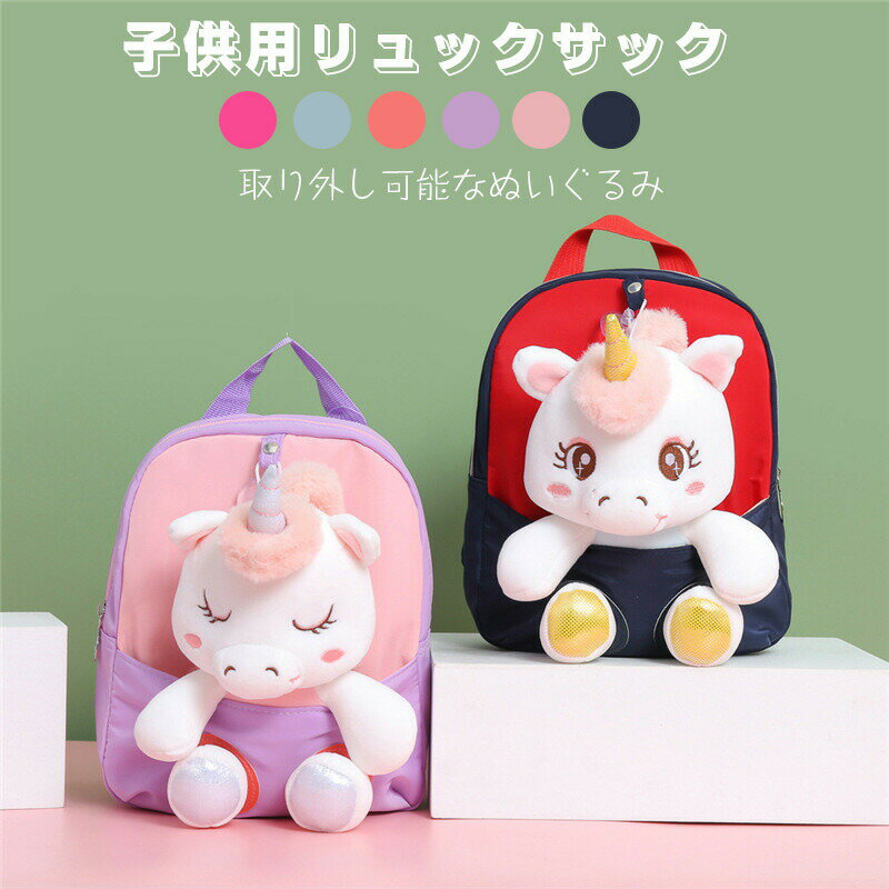 樂天商城 - 送料無料 リュック こども 子供用 バックパック リュックサック 取り外し可能なぬいぐるみ ジュニア キッズ 動物 ユニコーン アウトドア 女の子 男の子 赤ちゃん 幼稚園 通園 保育園 軽量 散歩 お出かけ かわいい軽い ミニ 小型 楽天海外通販