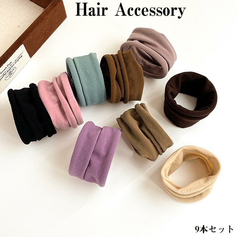 送料無料 ヘアゴム 大人 9本セット 大人っぽい ヘアゴム おしゃれ かわいい シンプル 仕事 キッズ 子供 女の子 子ども 娘 ヘアアレンジ まとめ髪 髪飾り オフィス 通勤 お呼ばれ おしゃれ シンプル アクセサリー女性 プレゼント ギフト 人気 楽天海外通販