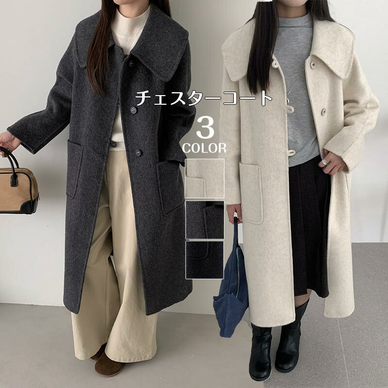 乐天商城 - 送料無料 チェスターコート レディース ロング ウールコート 冬 アウター 秋冬物 冬物 冬服 ロングコート 暖かい スタンドカラー コート 大きいサイズ 黒 カジュアル シンプル 大人 お洒落 上品 大人 無地 おしゃれ 可愛い 楽天海外通販