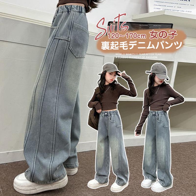 樂天商城 - 送料無料 裏起毛 デニムパンツ キッズ ワイドパンツ ジーンズ ジーパン 長ズボン 女の子 男の子 子ども 裏ボア ボトムス 子供服 こども服 子ども服 ゆったり あったか 暖かい 防寒 秋冬 カジュアル 通学着 コーデ 春着 秋着 新作 子ども服 パンツ 楽天海外通販