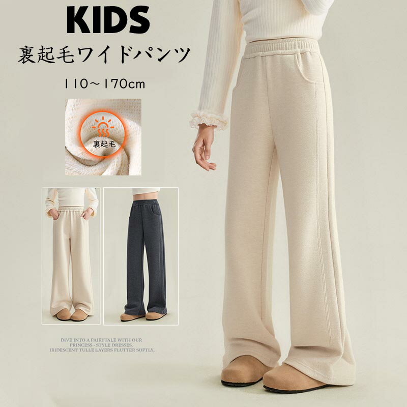 Rakuten - 送料無料 裏起毛パンツ キッズ ワイドパンツ あったかパンツ 子供 無地 パンツ 裏起毛 長ズボン ロングパンツ 無地 ウエストゴム ボトムス 長ズボン ジュニア 子供 赤ちゃん 秋冬 シンプル カジュアル 極暖 暖かい 通園 通学 楽天海外通販