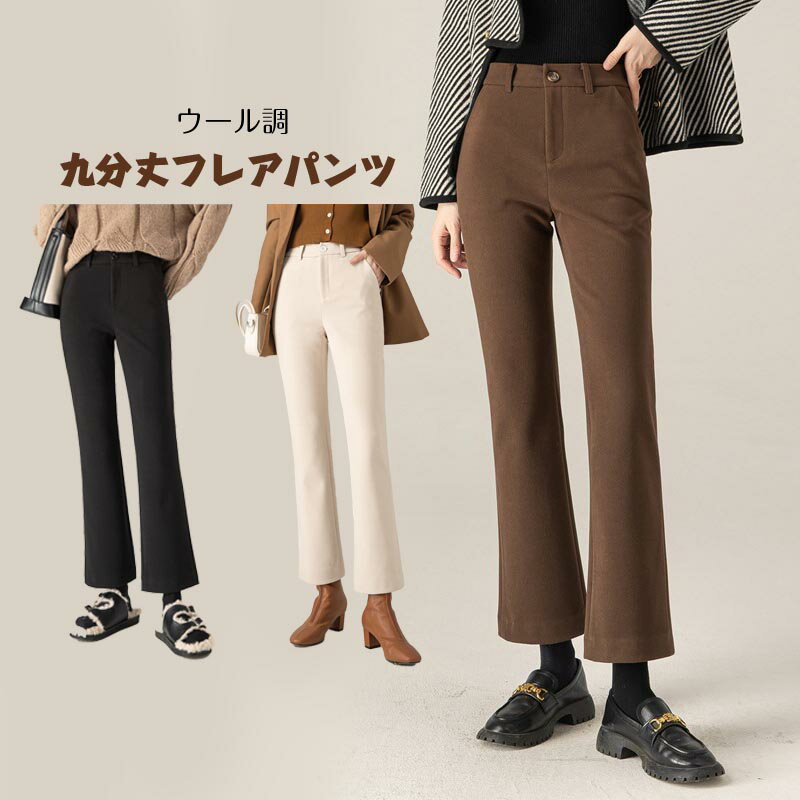 Rakuten - 【送料無料】フレアパンツ パンツ ウール調 レディース 冬 ストレートパンツ ボトムス ロングパンツ 防寒パンツ ハイウエスト 九分丈 美ライン きれいめ ゆったり オフィス フォーマル 体型カバー 秋 冬 お洒落 イージーパンツ 上品 通勤 楽天海外通販