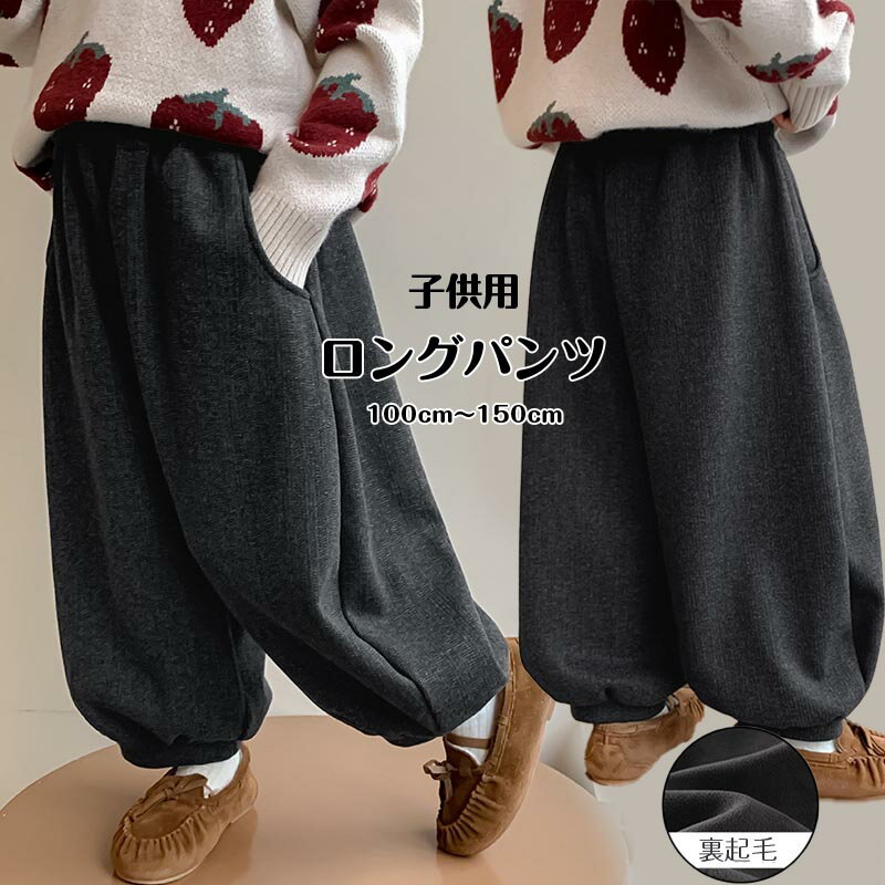 乐天商城 - 送料無料 裏起毛 スウェットパンツ 子供服 キッズ 女の子 裏起毛 ワイドパンツ ロングパンツ 子供 ボトムス 長ズボン 暖かい 防寒 冬 秋冬 保温 無地 ウエストゴム 部屋着 ルームウェア ジュニア 120 130 140 150 160 170cm 楽天海外通販
